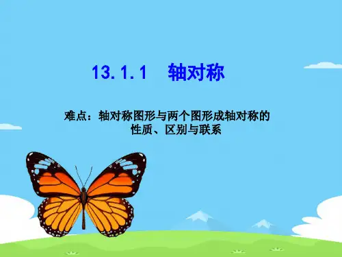 人教版八年级数学上册教学课件-13.1.1 轴对称13优秀课件PPT