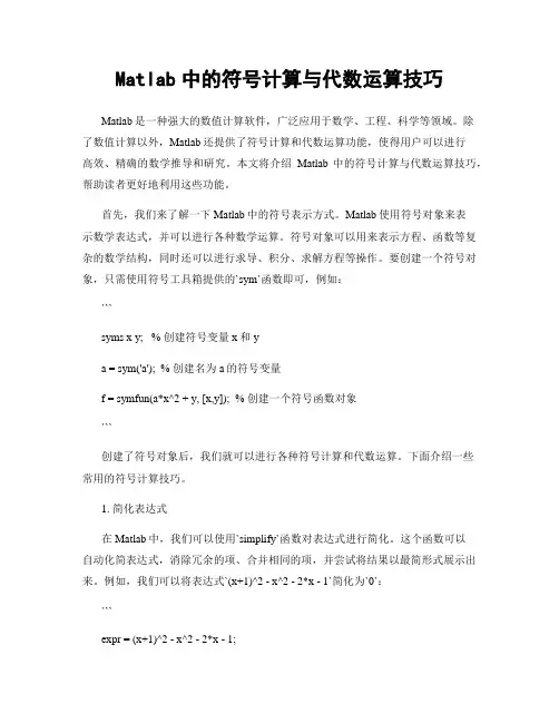 Matlab中的符号计算与代数运算技巧