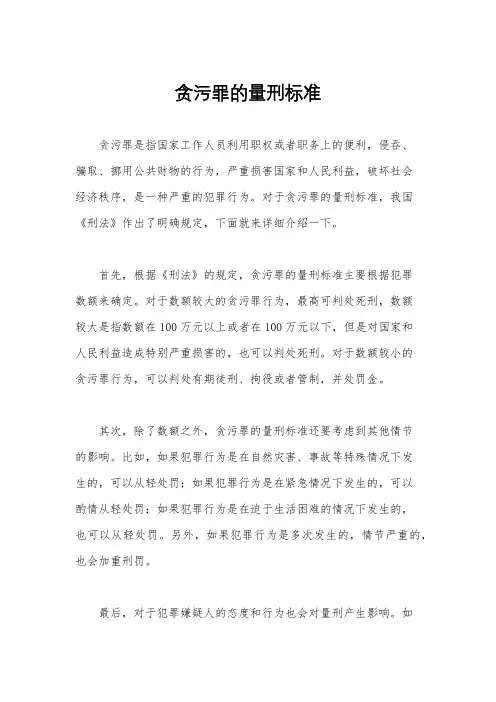 贪污罪的量刑标准