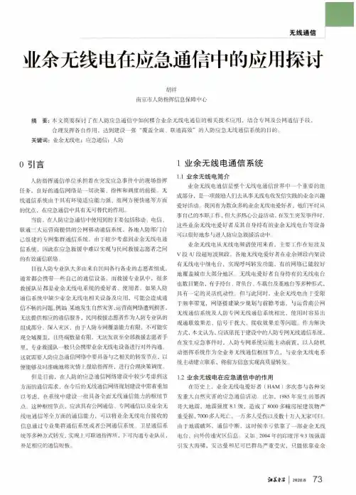 业余无线电在应急通信中的应用探讨