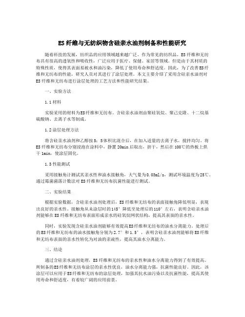 ES纤维与无纺织物含硅亲水油剂制备和性能研究