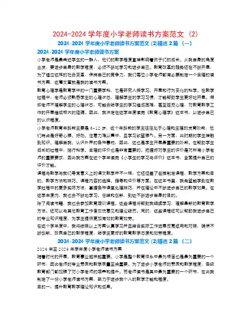 2024-2024学年度小学教师读书计划范文 (2)2篇