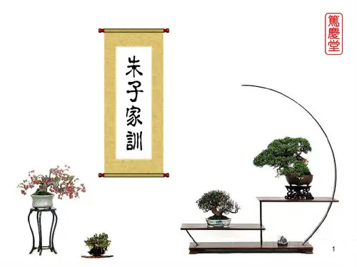 传统文化教案(朱子家训之一)PPT课件