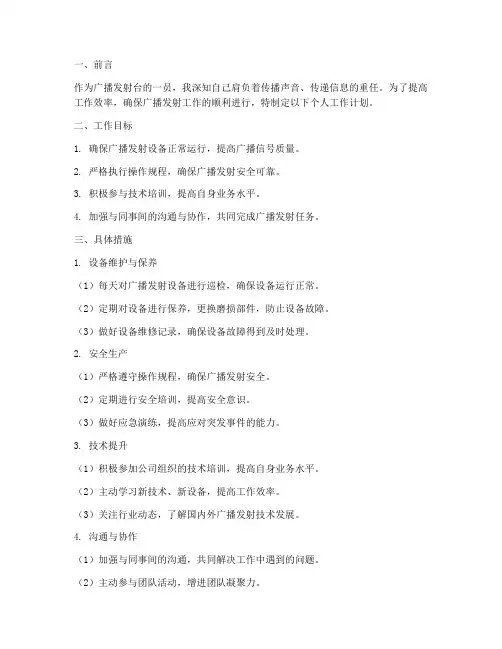 广播发射台个人工作计划