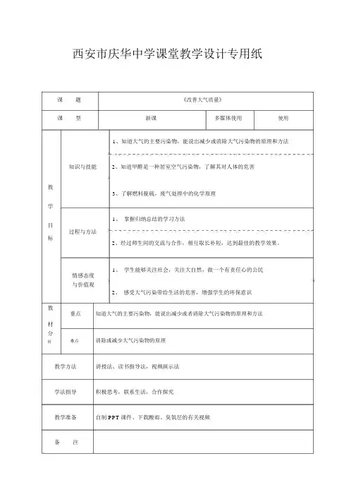 2019年《改善大气质量》教学设计.doc