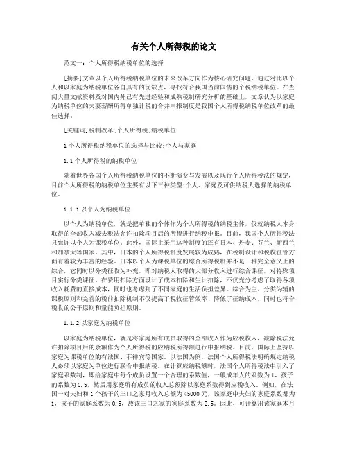 有关个人所得税的论文