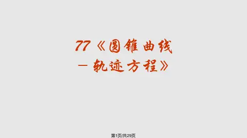 高三数学轨迹方程PPT课件