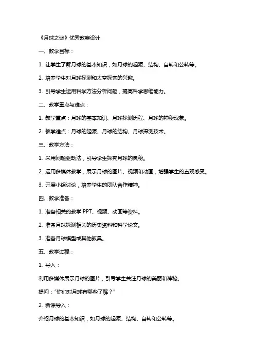 《月球之谜》教案设计