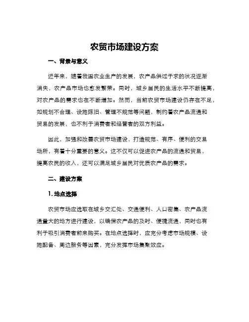 农贸市场建设方案