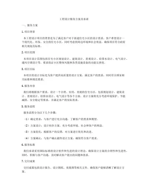 工程设计服务方案及承诺