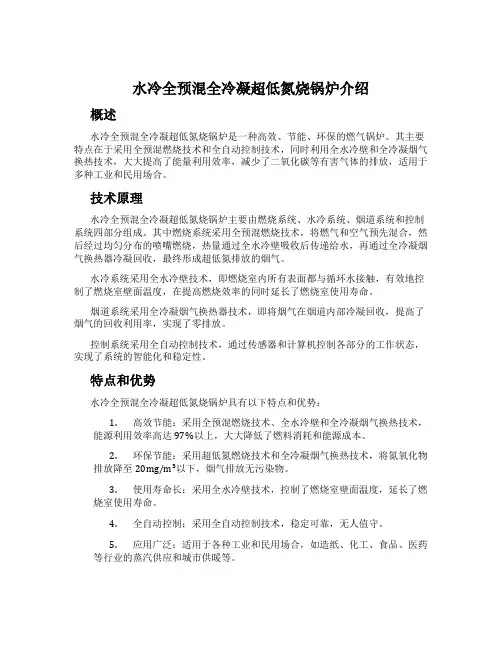 水冷全预混全冷凝超低氮烧锅炉介绍