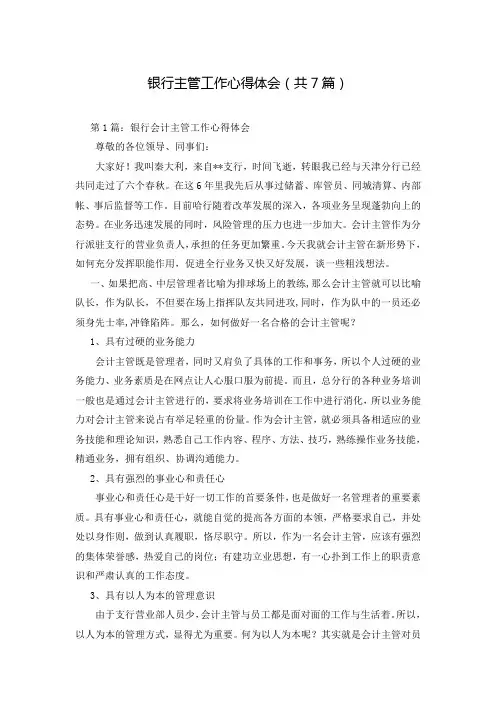 银行主管工作心得体会(共7篇)