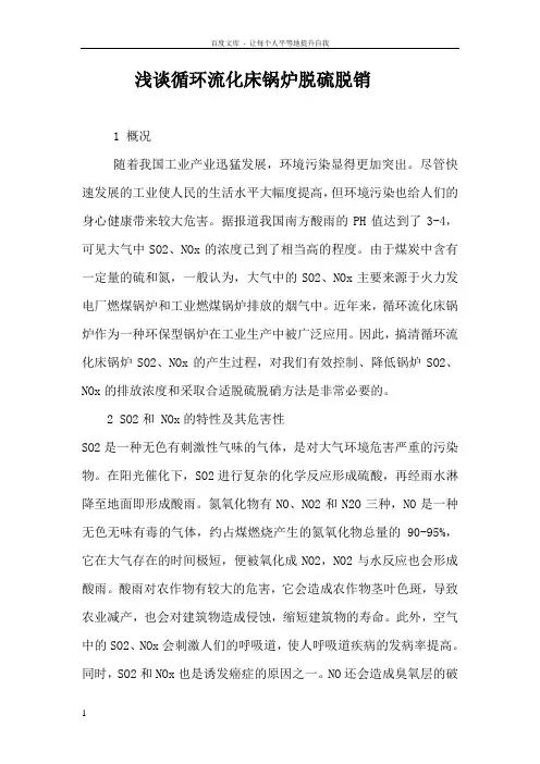 浅谈循环流化床锅炉的脱硫脱硝