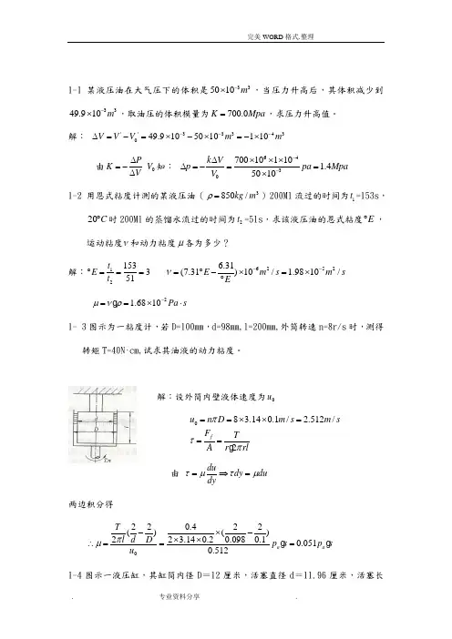 液压和气压传动课后答案解析