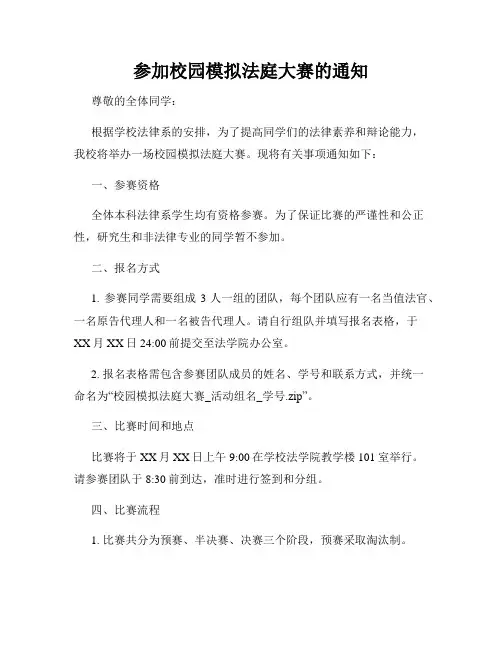 参加校园模拟法庭大赛的通知