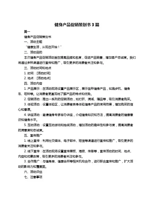 健身产品促销策划书3篇