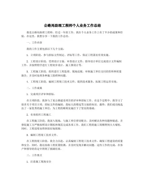 公路局助理工程师个人业务工作总结