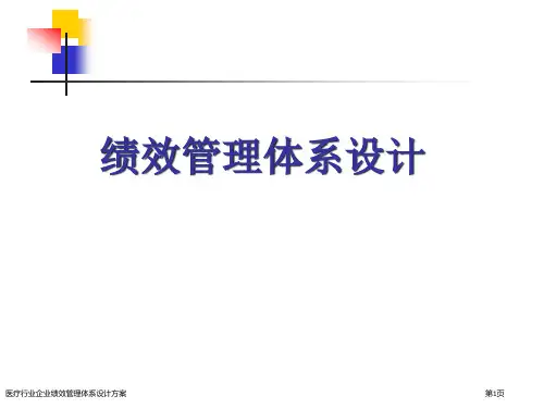 医疗行业企业绩效管理体系设计方案