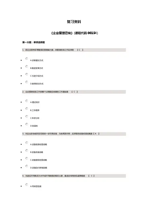 2019年四川小自考 企业管理咨询 课程代码00154