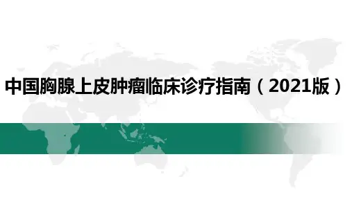 中国胸腺上皮肿瘤临床诊疗指南(2021版)