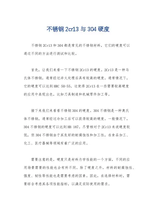 不锈钢2cr13 与304硬度