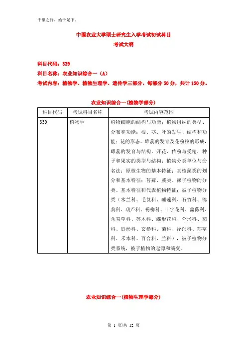 339农业知识综合一A考试大纲(适用于农学、园艺、植保、草学)