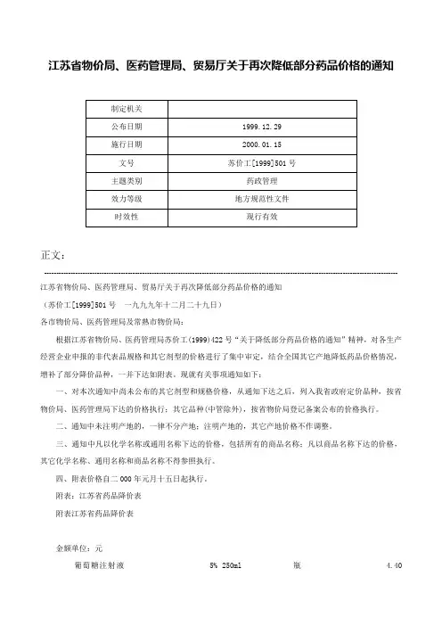 江苏省物价局、医药管理局、贸易厅关于再次降低部分药品价格的通知-苏价工[1999]501号