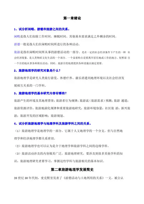 旅游地理学课后习题