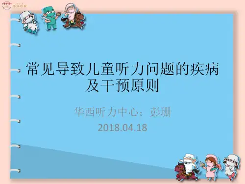 1、常见导致儿童听力问题的疾病及干预原则(完)