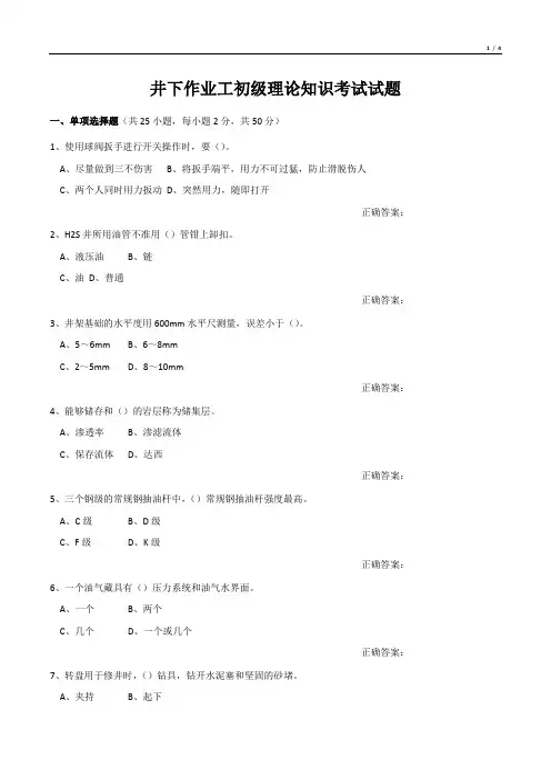 井下作业工初级理论知识考试试题