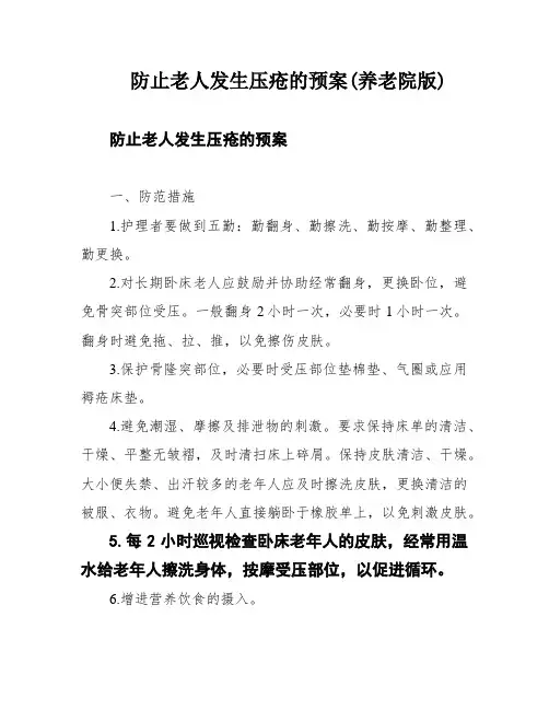 防止老人发生压疮的预案(养老院版)