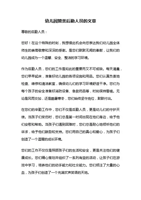 幼儿园赞美后勤人员的文章