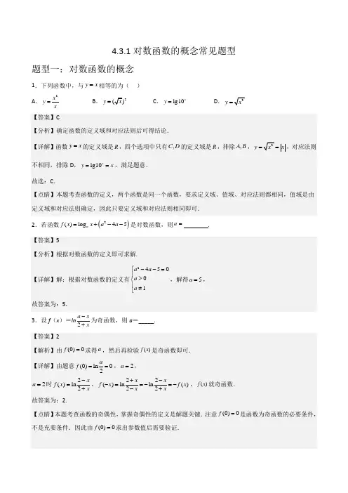 4.3.1对数函数的概念常见题型(解析版)