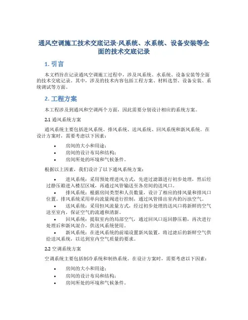 通风空调施工技术交底记录-风系统、水系统、设备安装等全面的技术交底记录
