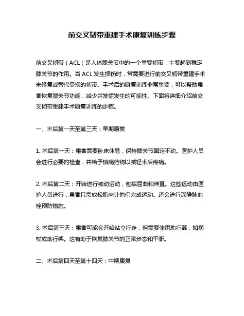 前交叉韧带重建手术康复训练步骤