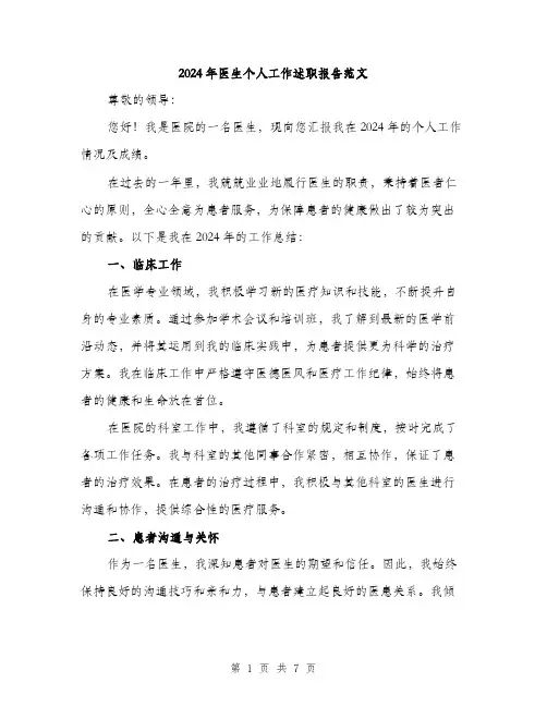2024年医生个人工作述职报告范文(三篇)