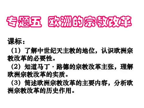 专题五_欧洲宗教改革