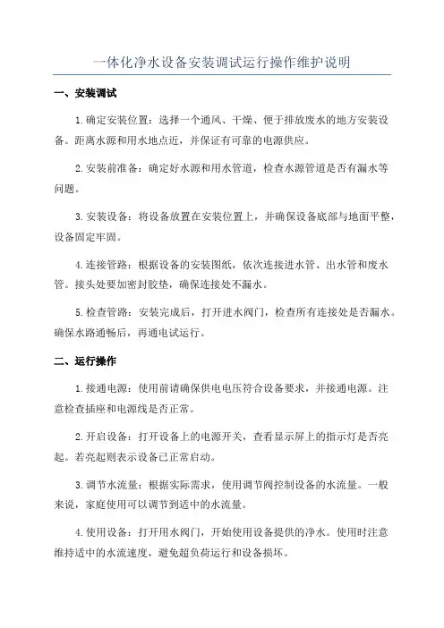 一体化净水设备安装调试运行操作维护说明