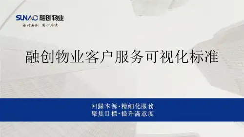 融创物业客户服务可视化标准(定版)_看图王1-5
