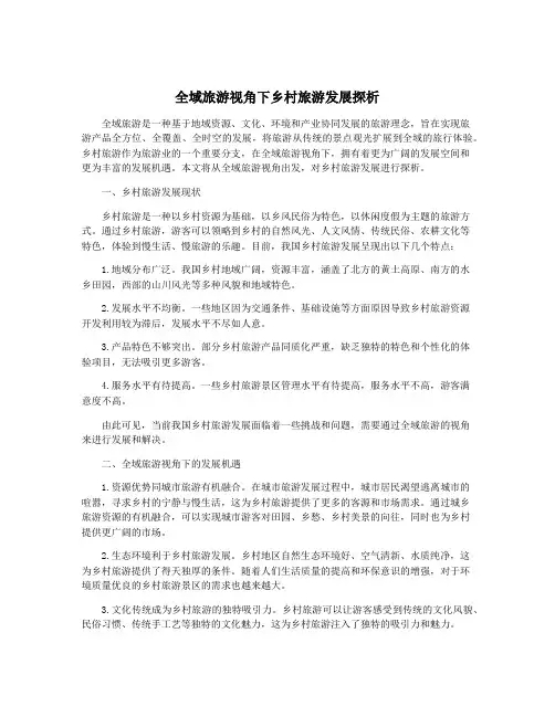 全域旅游视角下乡村旅游发展探析