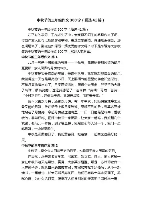 中秋节的三年级作文300字（精选41篇）