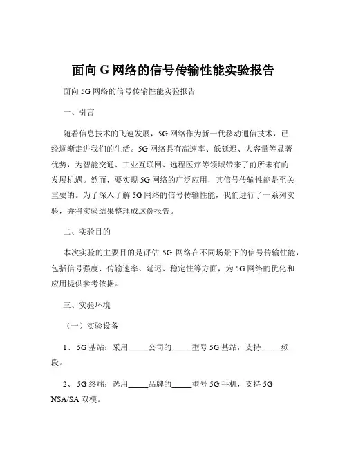 面向G网络的信号传输性能实验报告