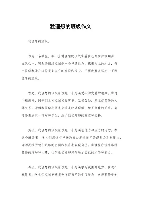 我理想的班级作文