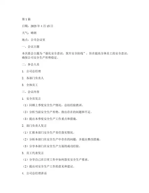 晨会安全教育记录日志内容(2篇)