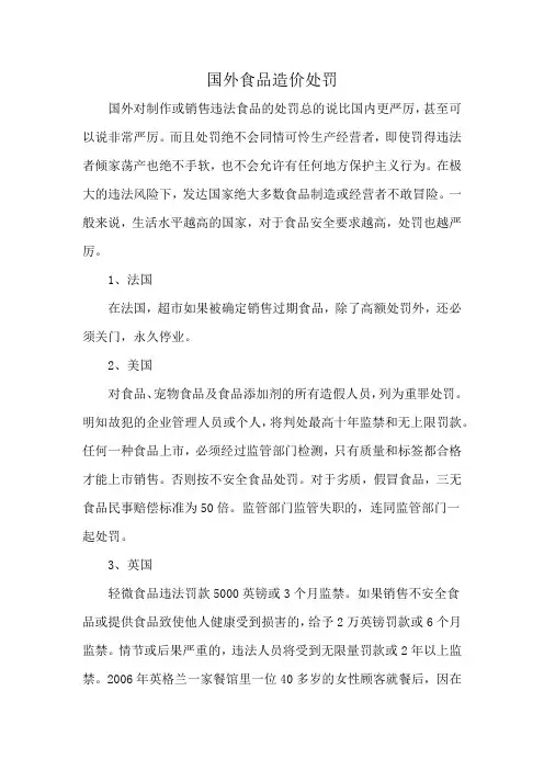国外食品造价处罚