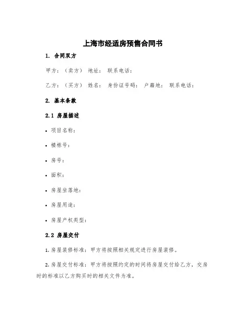 上海市经适房预售合同书