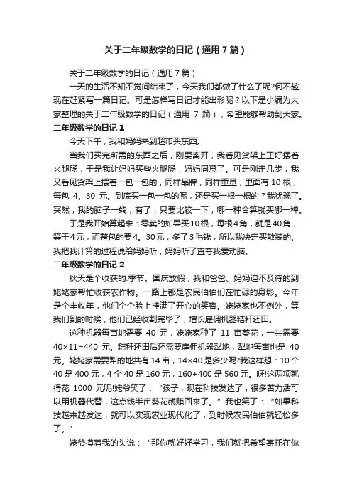 关于二年级数学的日记（通用7篇）