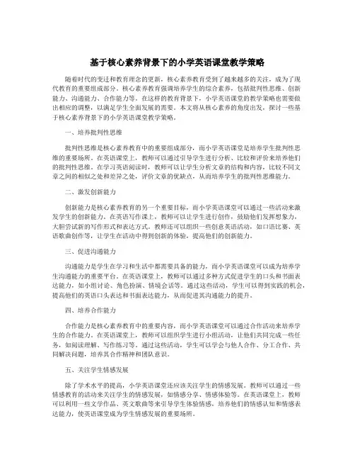 基于核心素养背景下的小学英语课堂教学策略