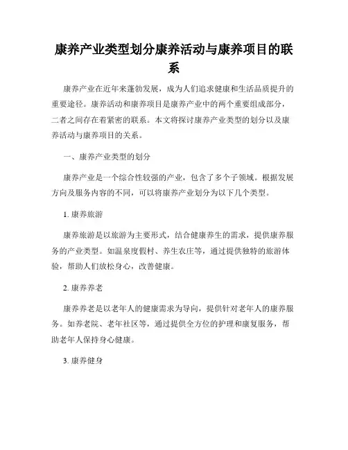 康养产业类型划分康养活动与康养项目的联系