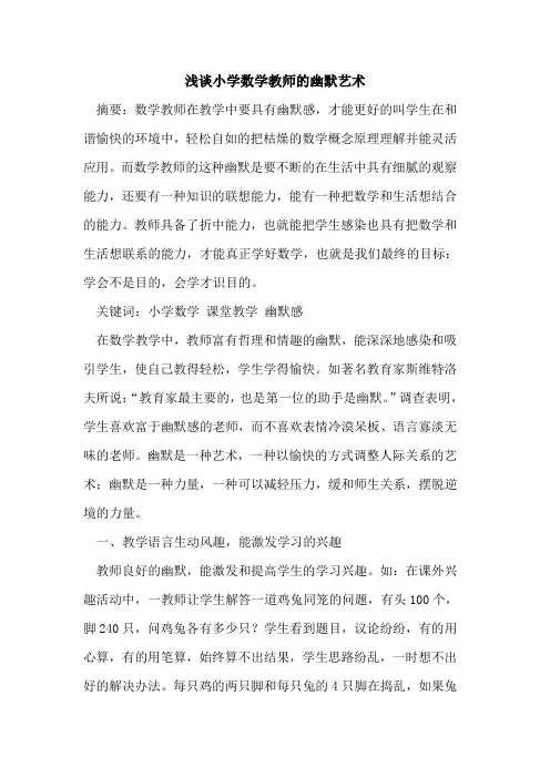 小学数学教师的幽默艺术
